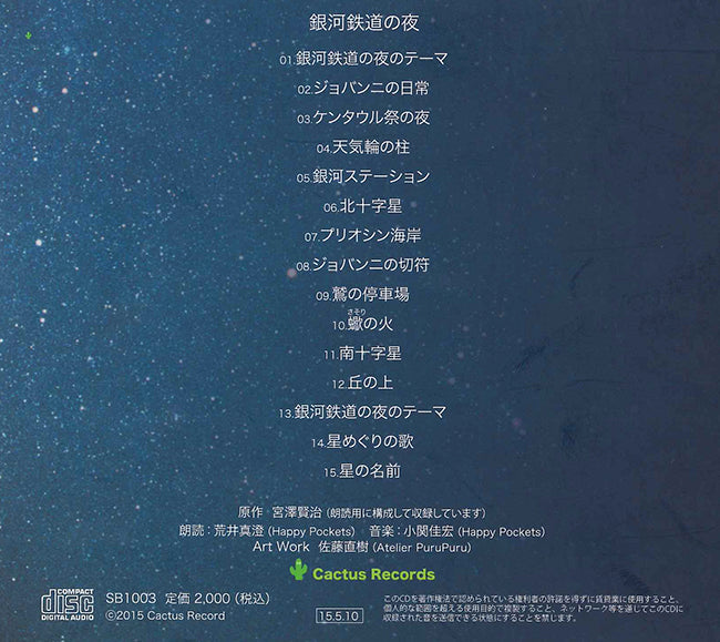 【CD】小関佳宏(G)+荒井真澄(朗読)〈銀河鉄道の夜〉