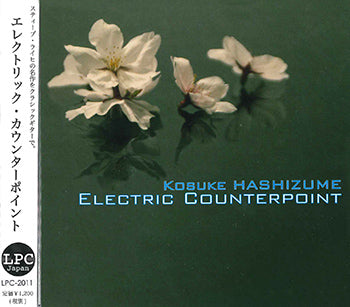 【CD】橋爪皓佐〈エレクトリック・カウンターポイント〉
