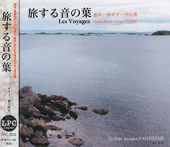 【CD】橋爪皓佐〈旅する音の葉〜壺井一歩ギター作品集〉
