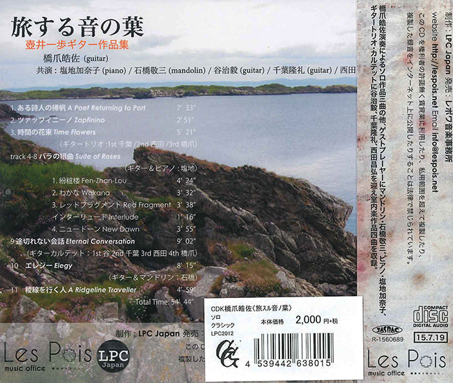 【CD】橋爪皓佐〈旅する音の葉〜壺井一歩ギター作品集〉