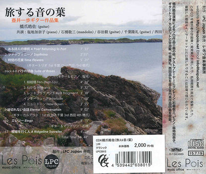 【CD】橋爪皓佐〈旅する音の葉〜壺井一歩ギター作品集〉
