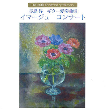 【CD】長島 昇〈ギター愛奏曲集〜イマージュ・コンサート〉