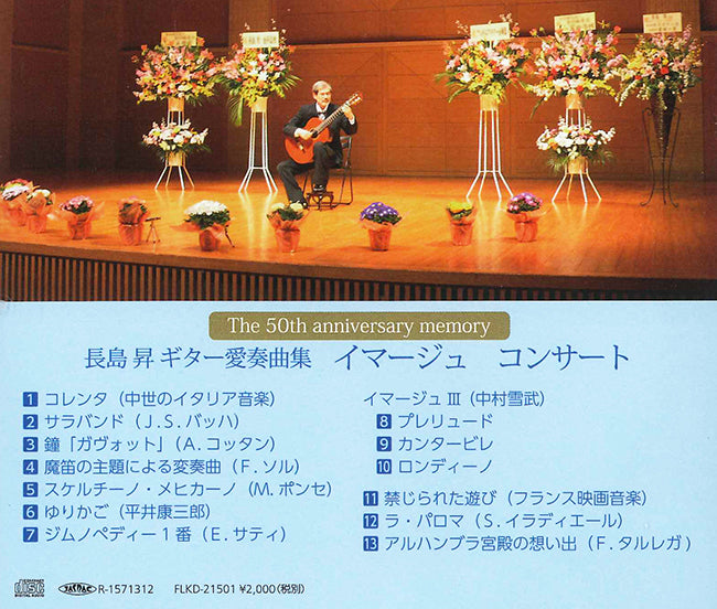 【CD】長島 昇〈ギター愛奏曲集〜イマージュ・コンサート〉