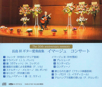 【CD】長島 昇〈ギター愛奏曲集〜イマージュ・コンサート〉