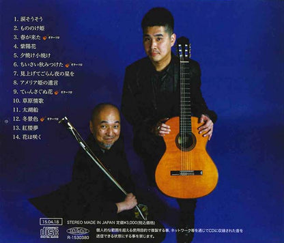 【CD】松居孝行(二胡)+土橋庸人〈水弦郷〉