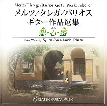 【CD】大矢修三＆高須大地〈想・心・感〜メルツ、タレガ、バリオス、ギター作品選集〉
