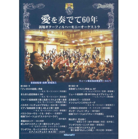 【CD】新堀ギターフィルハーモニーオーケストラ〈愛を奏でて60年〉(2CD)