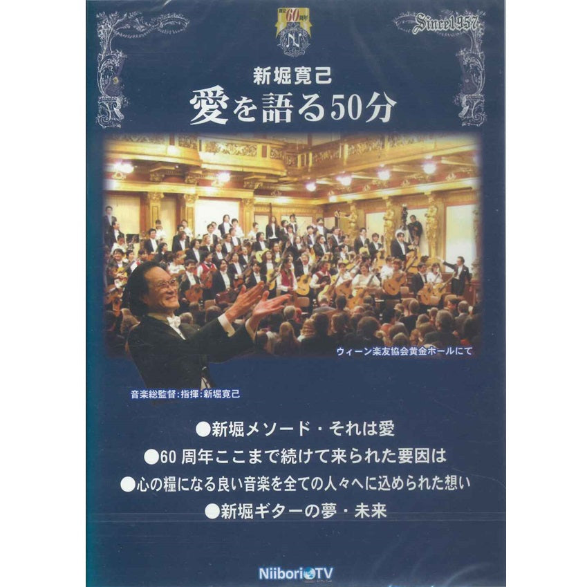 【CD】新堀寛己〈愛を語る50分〉