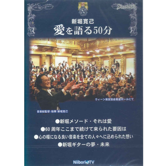 【CD】新堀寛己〈愛を語る50分〉