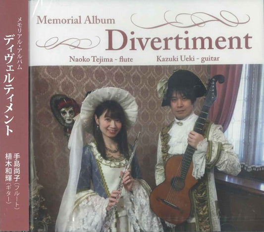 【CD】植木和輝＆手島尚子（Fl）〈メモリアル・アルバム〜ディベルティメント〉