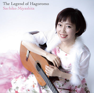 【CD】宮下祥子〈羽衣伝説〜クラシックギター名曲集〉