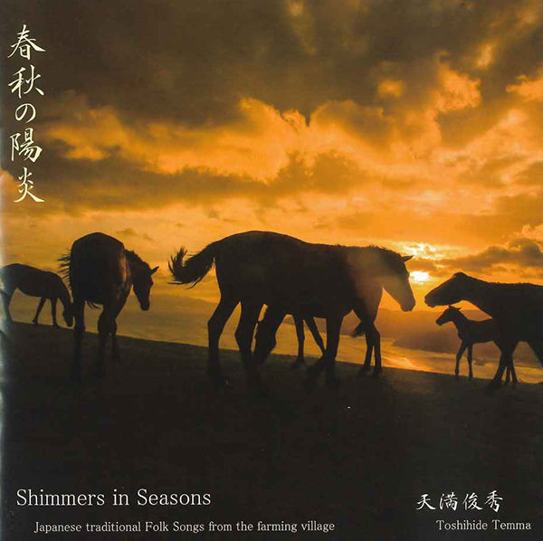 【CD】天満俊秀〈春秋の陽炎〉