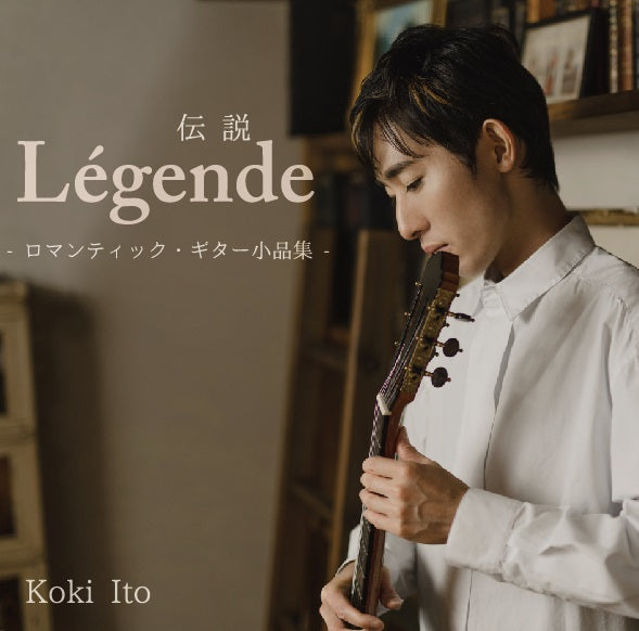 【CD】伊藤亘希〈伝説 L gende - ロマンティック・ギター小品集 -〉