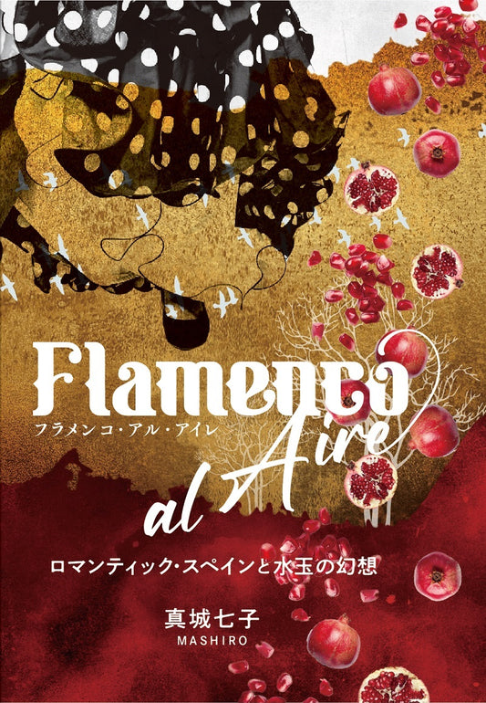 【CD】真城七子(Fl) & マローテ（G） & 飴谷圭介(Perc) 〈フラメンコ・アル・アイレ　Flamenco al Aire〉 CD&Book