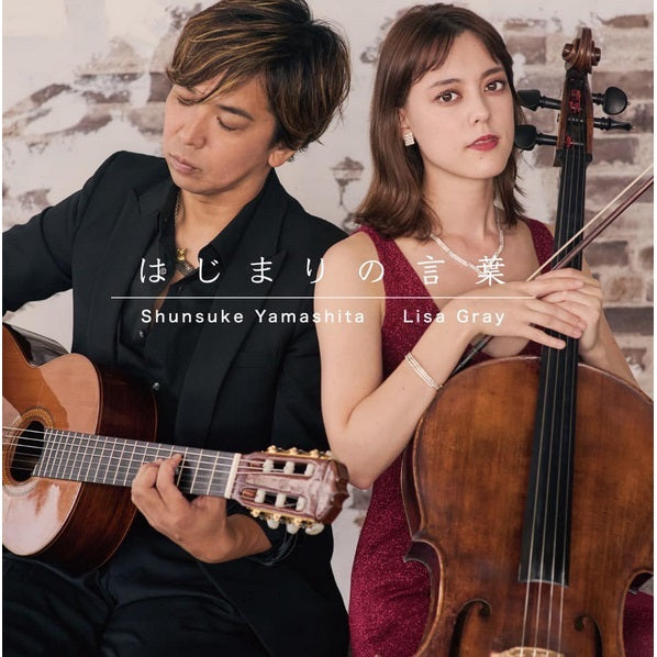 【CD】Shunsuke Yamashita(G)  Lisa Gray(Vc)〈はじまりの言葉〉