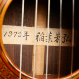 稲葉芳弘 Yoshihiro Inaba 1979年 (松・ローズウッド 650ｍｍ)  【中古】 クラシックギター