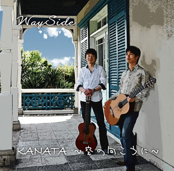 【CD】ウェイサイド〈KANATA〜空の向こうに〜〉