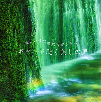 【CD】古川忠義〈美しい音の波動で健やかに　ギターで聴く美しの里〉