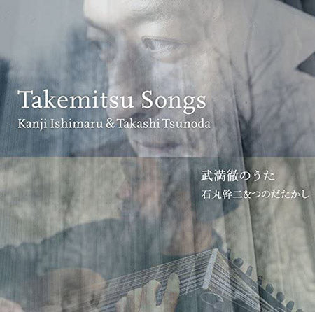 【CD】石丸幹二（歌＆口笛）＆つのだたかし（Lt）〈武満徹のうた〉