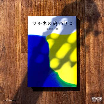 CD】福田進一〈マチネの終わりに and more〉 – 現代ギター