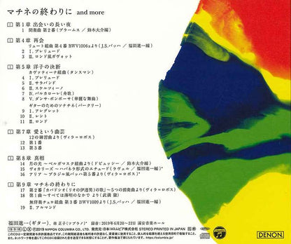 【CD】福田進一〈マチネの終わりに and more〉