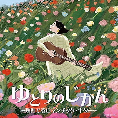 【CD】秋田勇魚、朴葵 姫、福田進一〈ゆとりのじかん 〜頬撫でるロマンチック・ギター〜〉