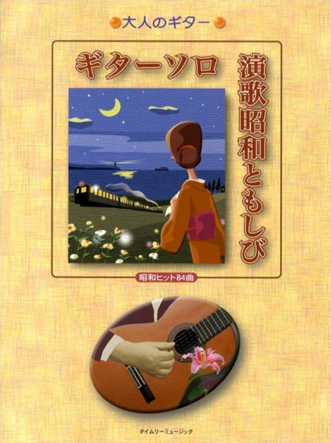 【楽譜】大人のギターギターソロ　演歌昭和ともしび