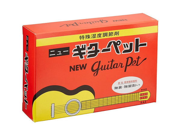 乾燥剤〈ギターペット〉
