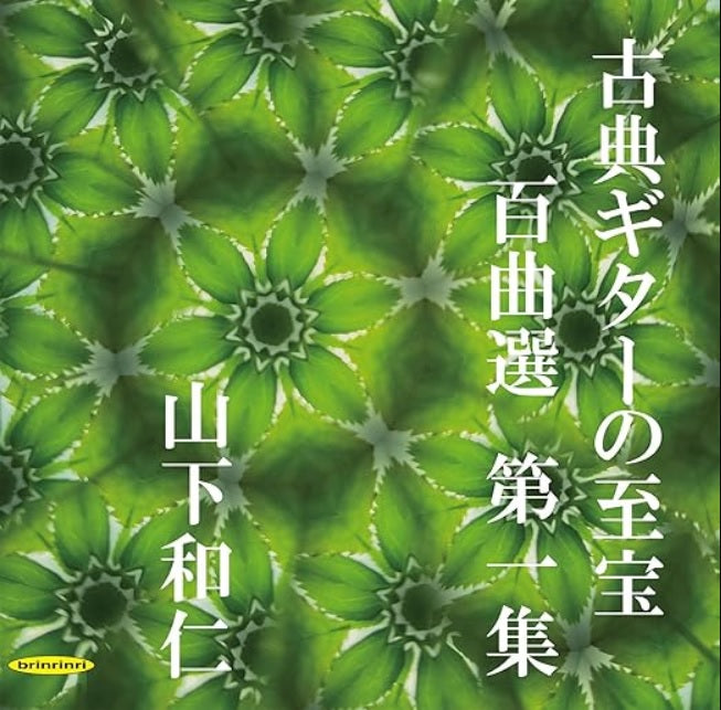 【CD】山下和仁〈古典ギターの至宝 百曲選 第一集〜待ち望まれた新録音、知られざる珠玉の名曲集〉