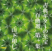 【CD】山下和仁〈古典ギターの至宝 百曲選 第一集〜待ち望まれた新録音、知られざる珠玉の名曲集〉