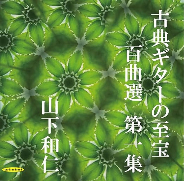 【CD】山下和仁〈古典ギターの至宝 百曲選 第一集〜待ち望まれた新録音、知られざる珠玉の名曲集〉