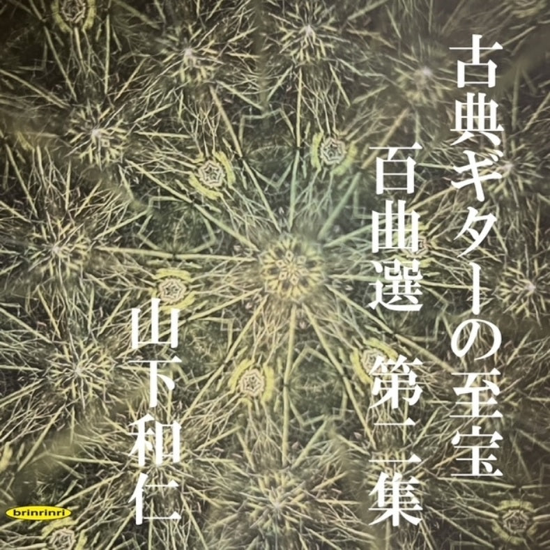 【CD】山下和仁〈古典ギターの至宝 百曲選 第二集〜闇夜に光る眩いギター、震え出すガット線〉