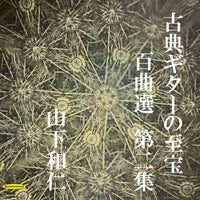 【CD】山下和仁〈古典ギターの至宝 百曲選 第二集〜闇夜に光る眩いギター、震え出すガット線〉
