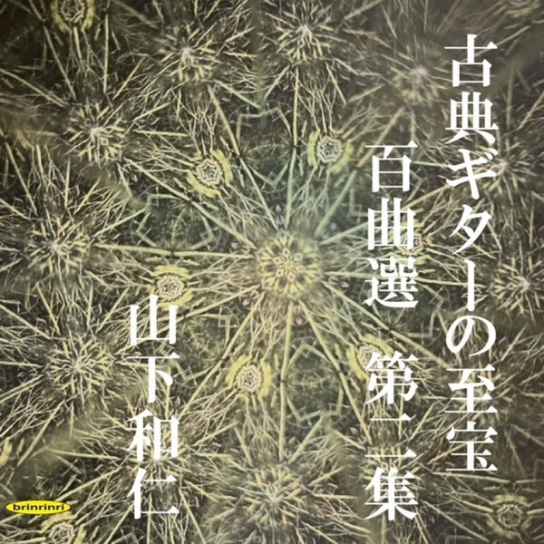 【CD】山下和仁〈古典ギターの至宝 百曲選 第二集〜闇夜に光る眩いギター、震え出すガット線〉