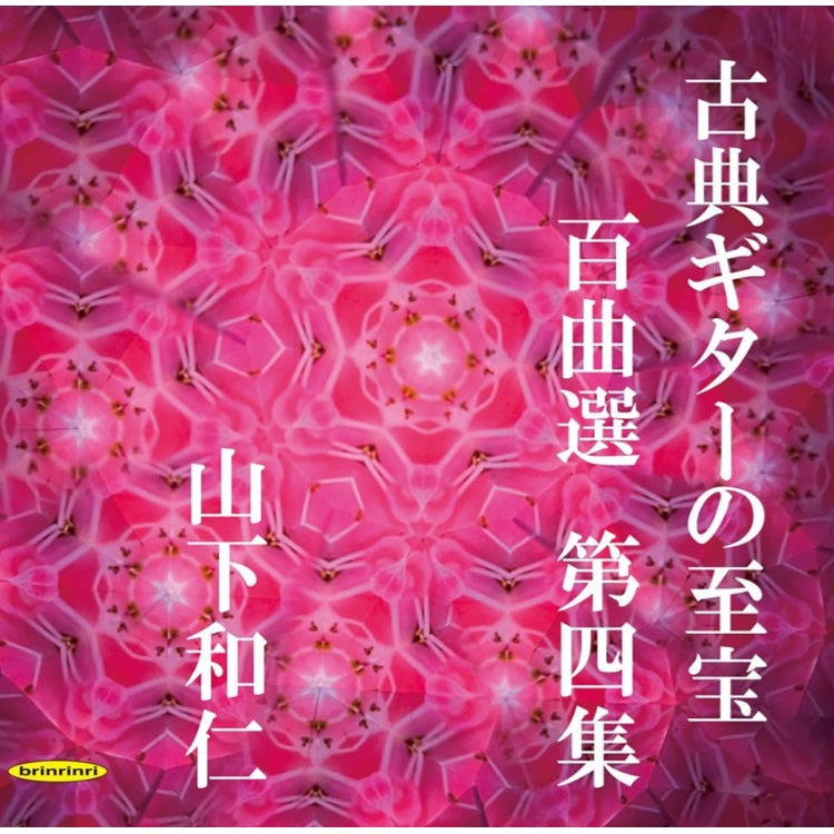 【CD】山下和仁〈古典ギターの至宝 百曲選 第四集〜歳月に埋もれていた旋律が、静かに息を吹き返す〉