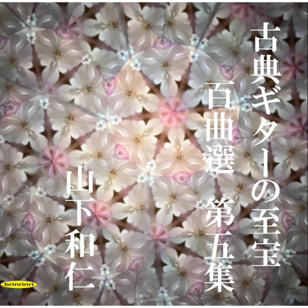 12月20日発売予定【CD】山下和仁〈古典ギターの至宝 百曲選 第五集〜十九世紀の名著「カルッリのギター教則本」音階及びコード付きで〉