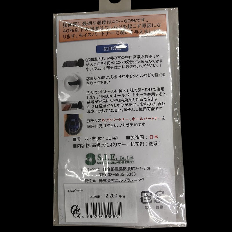 モイスパートナー