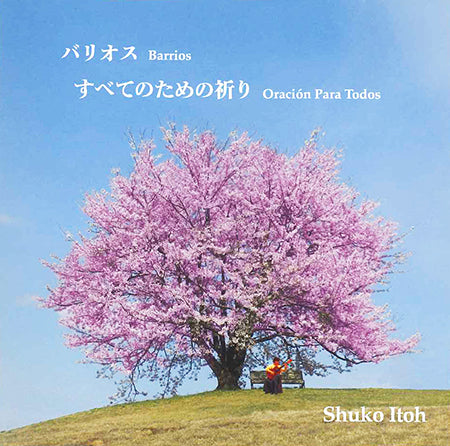 【CD】伊東修子〈バリオス すべてのための祈り〉