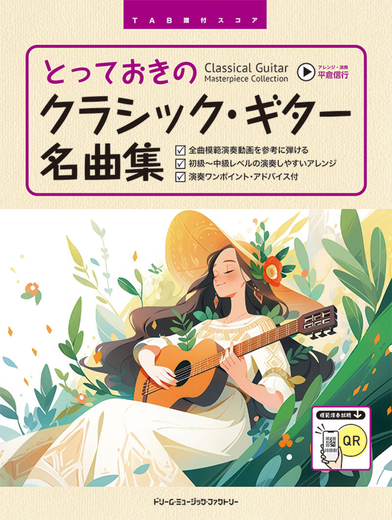 【楽譜】平倉信行：とっておきのクラシック・ギター名曲集／ソロ・二重奏（タブ譜付）［全曲模範演奏動画］