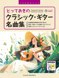 【楽譜】平倉信行：とっておきのクラシック・ギター名曲集／ソロ・二重奏（タブ譜付）［全曲模範演奏動画］
