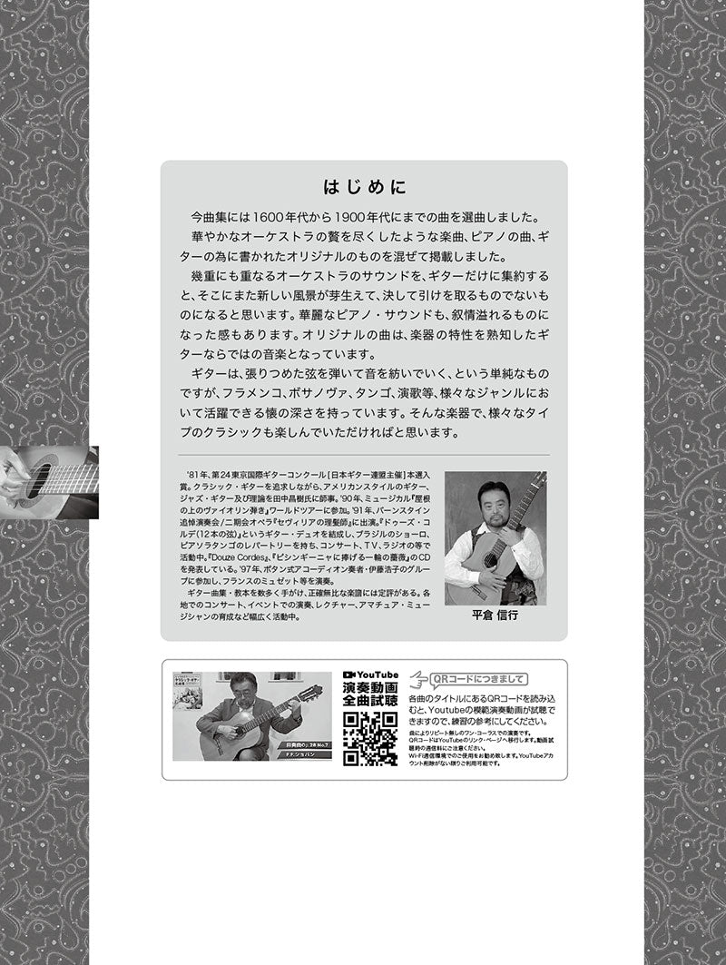 楽譜】平倉信行：とっておきのクラシック・ギター名曲集／ソロ・二重奏