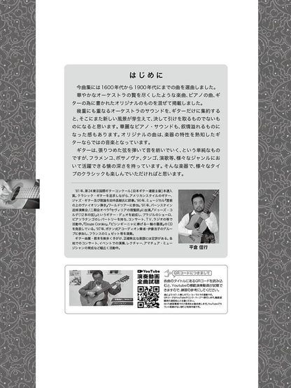 【楽譜】平倉信行：とっておきのクラシック・ギター名曲集／ソロ・二重奏（タブ譜付）［全曲模範演奏動画］
