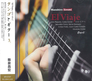 【CD】飯泉昌宏〈エル・ビアへ〜タンゴとギター3〉