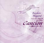 【CD】長野文憲〈カンシオン〜天使のミロンガ〉