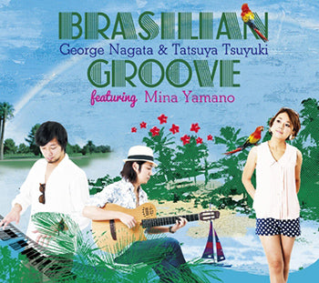 【CD】永田ジョージ(Pf)＆露木達也(G)＆山野ミナ(Vo)〈ブラジリアン・グルーブ〉