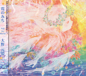 【CD】大野元毅〈霓（にじ）のみち〉