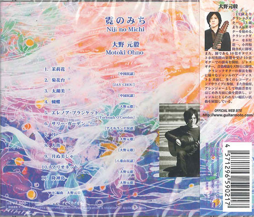 【CD】大野元毅〈霓（にじ）のみち〉