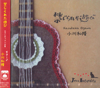 【CD】小川和隆〈禁じられた遊び〜ロマンチック小品集〉