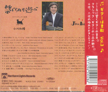 【CD】小川和隆〈禁じられた遊び〜ロマンチック小品集〉
