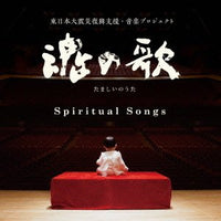 【CD】〈魂の歌〜Spiritual Songs〉
